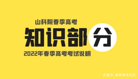 2022年山东春季高考统一考试各专业“知识”部分考试说明（内科考试）2022山东春季高考考试范围，